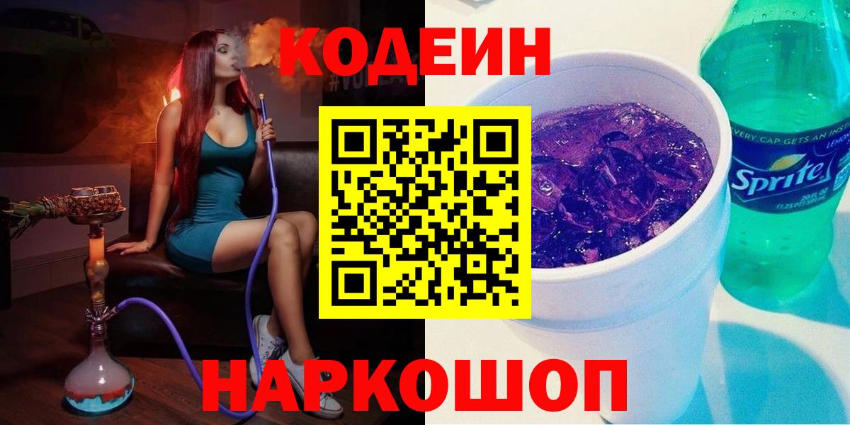 Шахты  Кодеиновый сироп Lean напиток Lean (лин)  Вход с VPN  Кодеиновый сироп Lean Purple Drank 